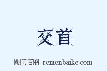 交首是什么意思的图片